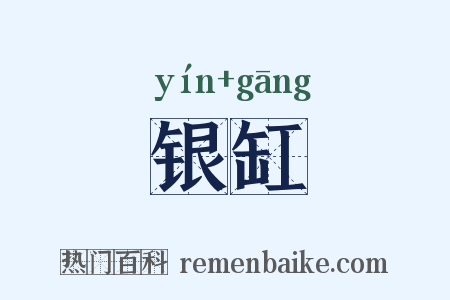 银缸是什么意思的图片